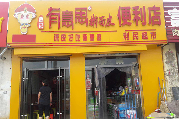 有意思擀面皮加盟门店