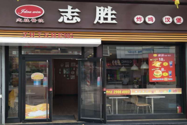 志胜汉堡加盟