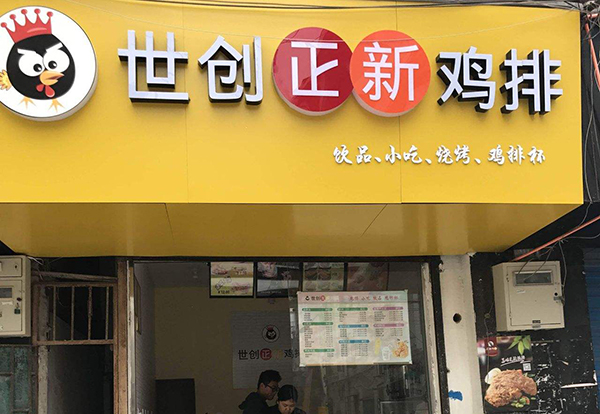 世创正新鸡排加盟门店