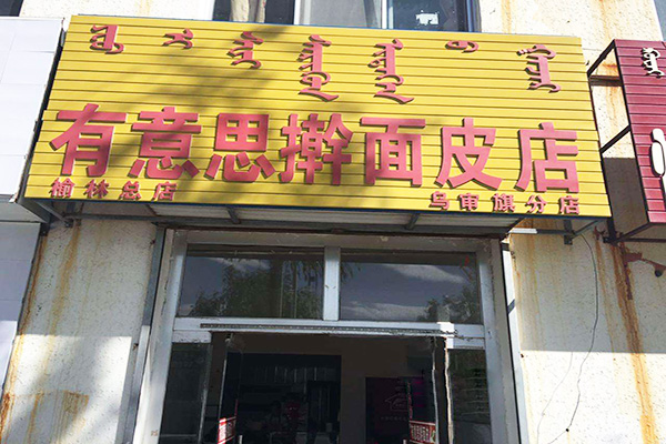 有意思擀面皮加盟门店