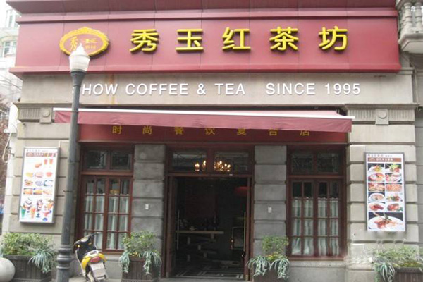 秀玉红茶坊加盟门店