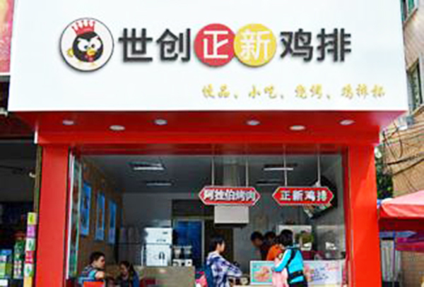 世创正新鸡排加盟门店