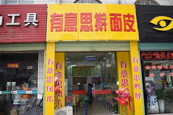有意思擀面皮加盟门店