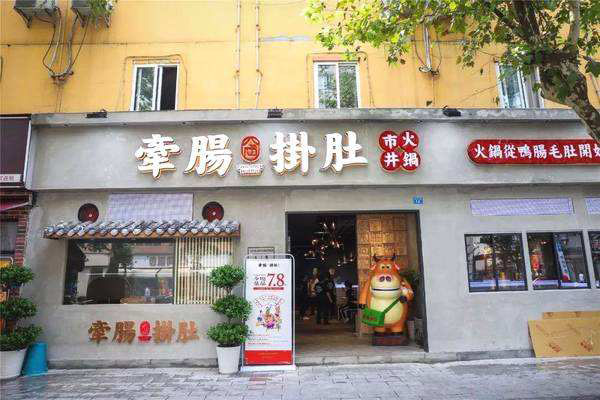 牵肠挂肚市井火锅加盟门店