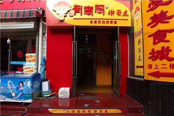 有意思擀面皮加盟门店