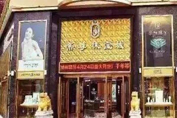 帝尊珠宝加盟门店