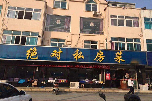 绝对私房菜加盟门店