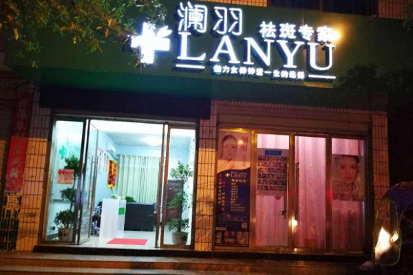 澜羽祛斑加盟店