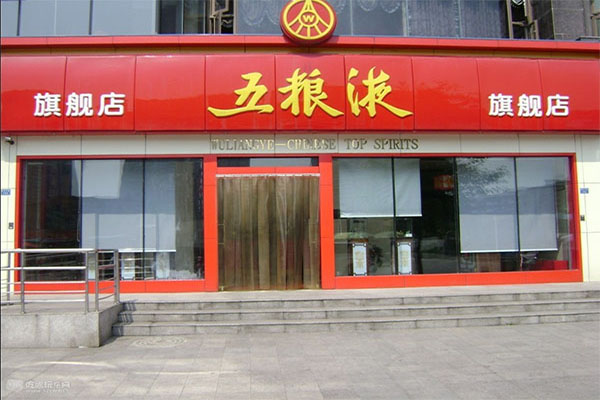 五粮液加盟