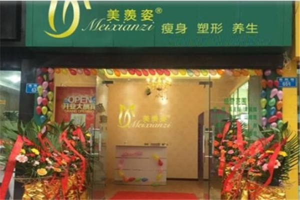 美羡姿纤体馆加盟店