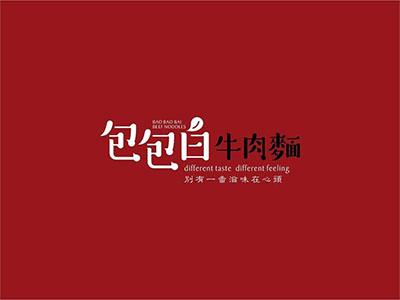 包包白牛肉面