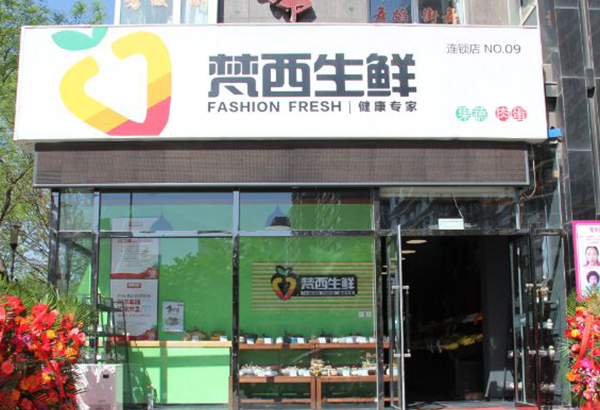 梵西生鲜加盟门店