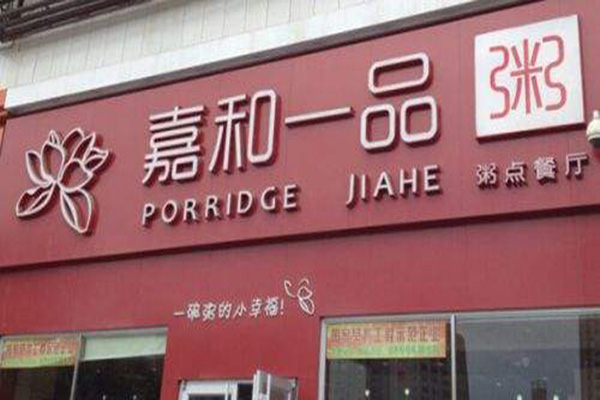 嘉和一品加盟