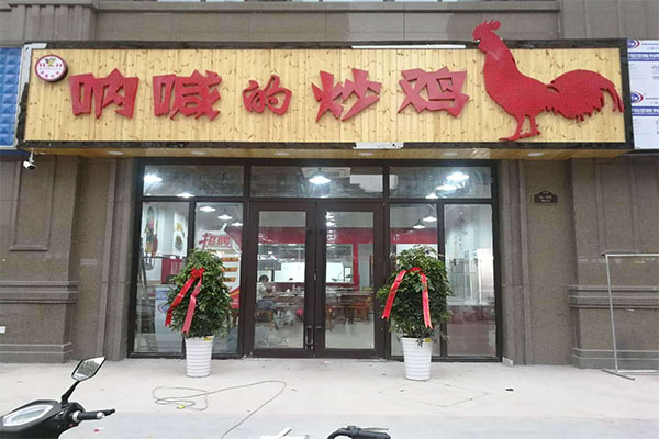 呐喊的炒鸡加盟门店