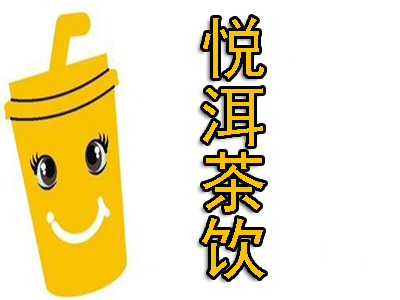 悦洱茶饮加盟