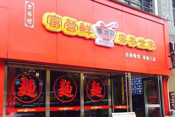 富营鲜云吞世家加盟门店