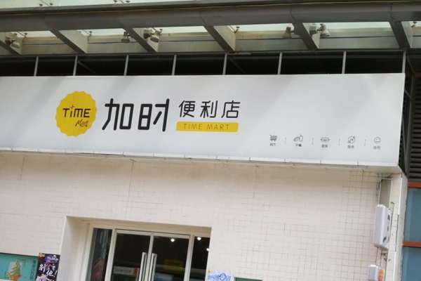 加时便利店加盟门店