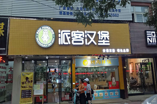 派客汉堡加盟费