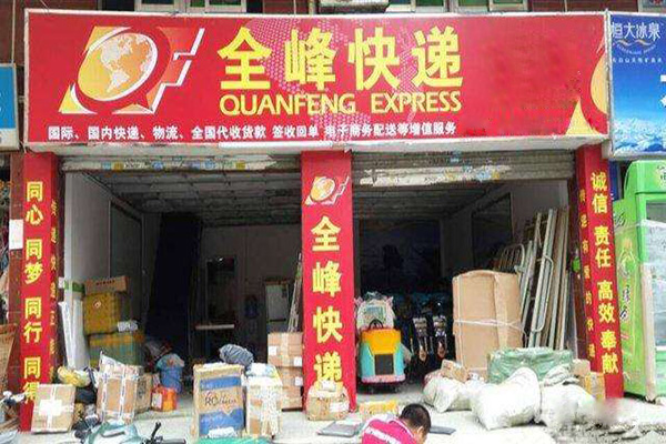 全峰快递