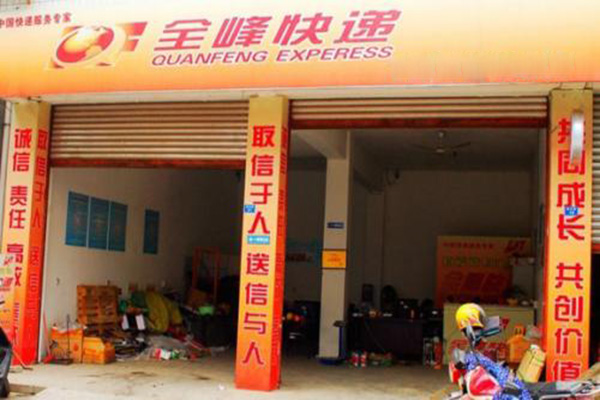全峰快递