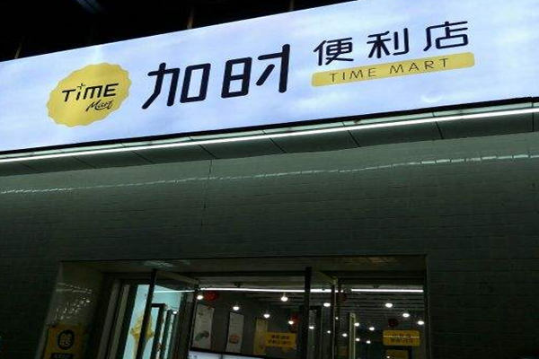 加时便利店加盟门店