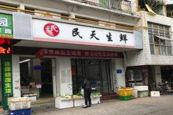 民天生鲜加盟门店