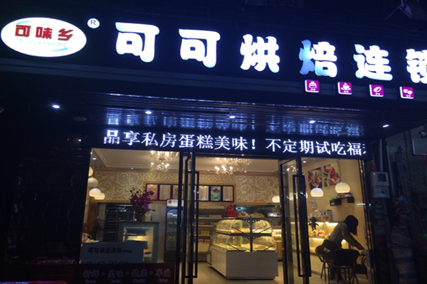 可可烘培加盟门店
