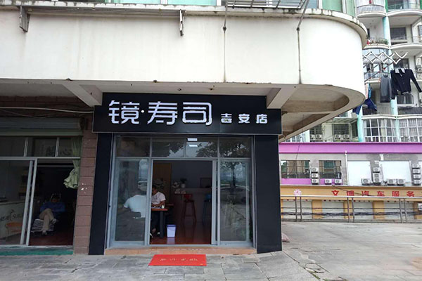 镜寿司加盟门店
