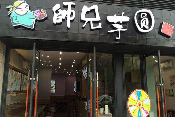师兄芋圆加盟门店
