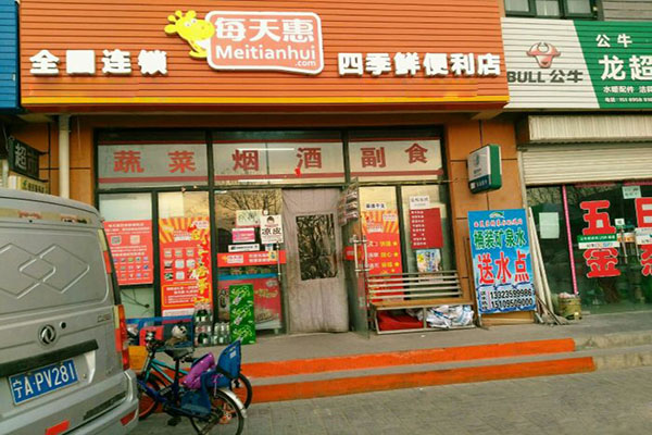 每天惠智慧便利店加盟门店
