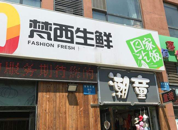 梵西生鲜加盟费