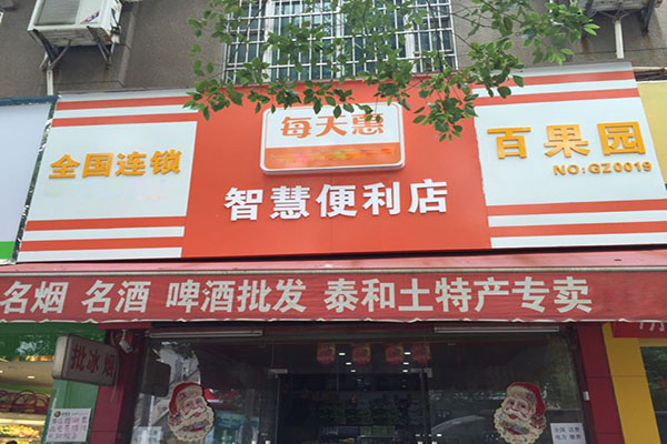 每天惠智慧便利店加盟门店