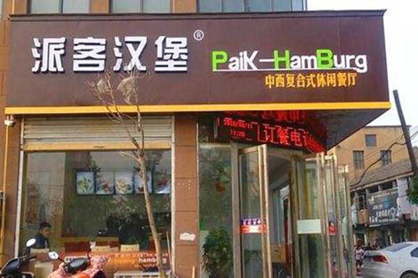 派客汉堡加盟费