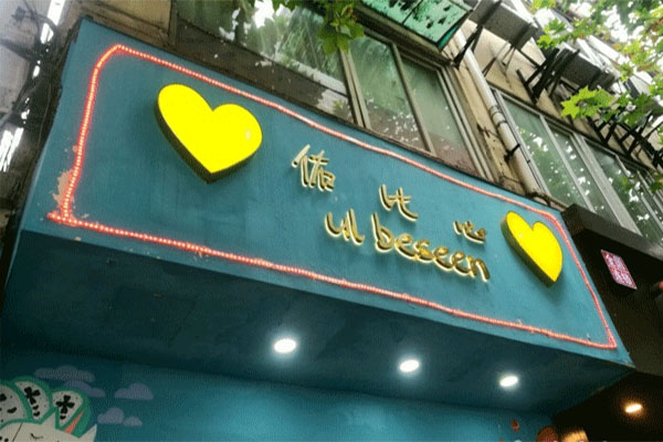 佑比心奶茶加盟门店