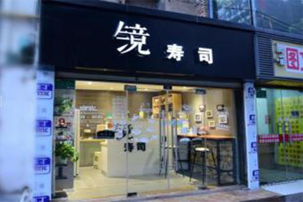镜寿司加盟门店