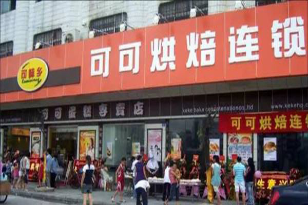 可可烘培加盟门店