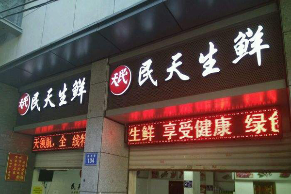 民天生鲜加盟门店