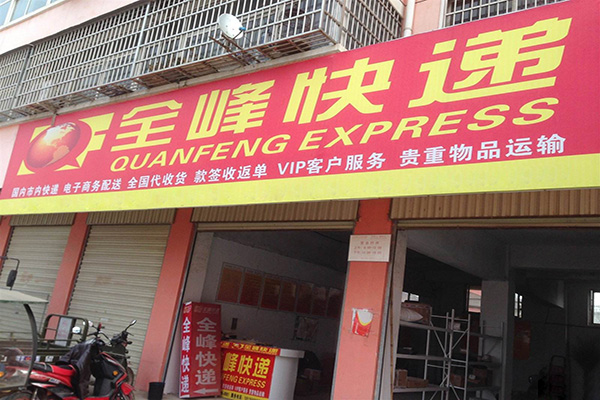 全峰快递