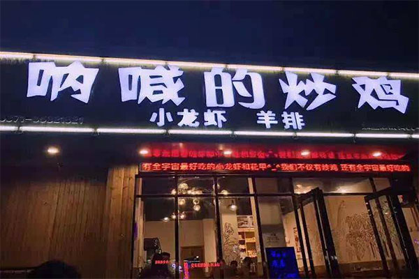 呐喊的炒鸡加盟门店