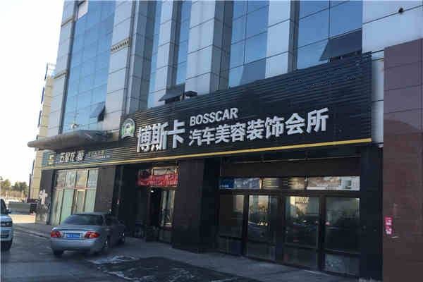 博斯卡汽车美容加盟店