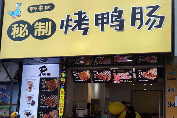 鸭来哒秘制鸭肠加盟门店