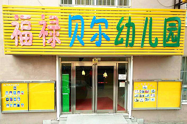 福禄贝尔幼儿园加盟门店