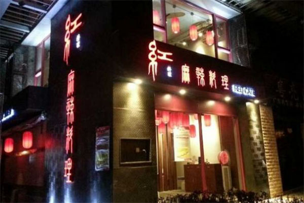 红麻辣料理加盟门店