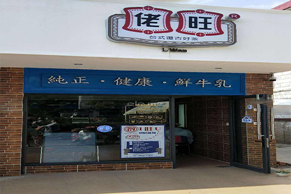 佬旺茶铺加盟门店