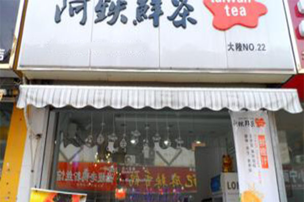 阿铁奶茶加盟