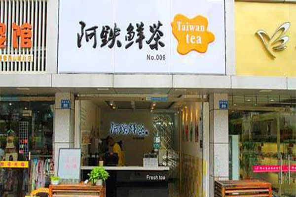 阿铁奶茶加盟费