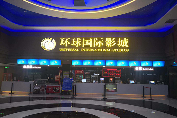 环球国际影城加盟门店