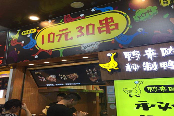 鸭来哒秘制鸭肠加盟门店