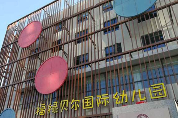 福禄贝尔幼儿园加盟门店