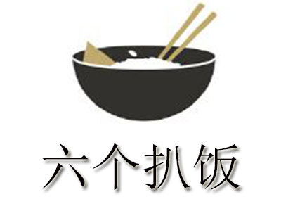 六个扒饭
